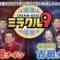 [240204-1355][テレビ朝日]くりぃむクイズ　ミラクル９　傑作選.m2ts-00001